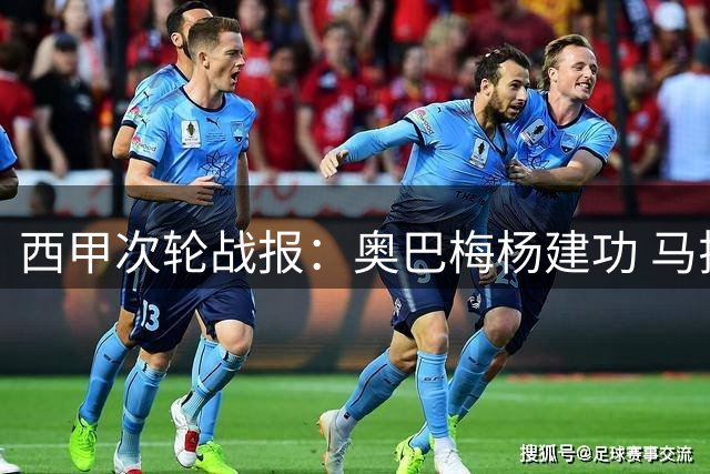 西甲次轮战报：奥巴梅杨建功 马拉加主场战平拉科