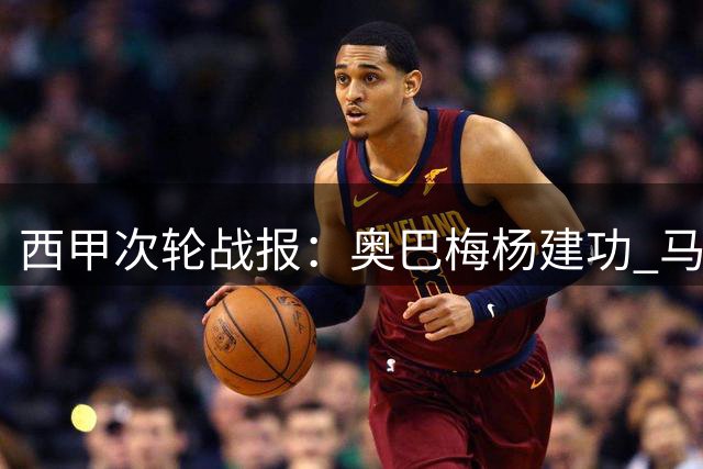 西甲次轮战报：奥巴梅杨建功 马拉加主场战平拉科